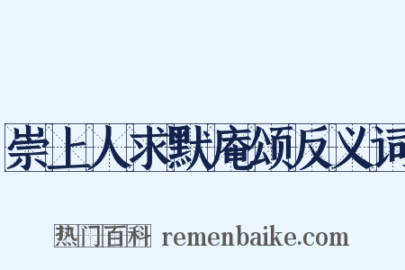 崇上人求默庵颂反义词是什么意思的图片